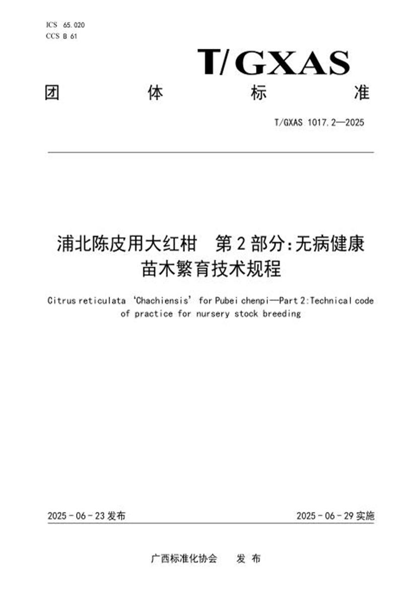 T/GXAS 1017.2-2025 浦北陈皮用大红柑 第2部分：无病健康苗木繁育技术规程资源截图