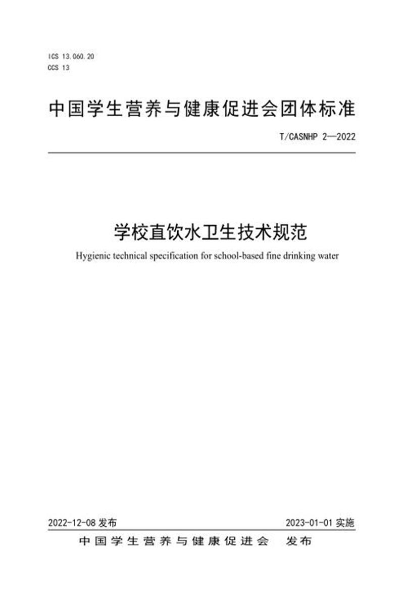 T/CASNHP 2-2022 学校直饮水卫生技术规范资源截图