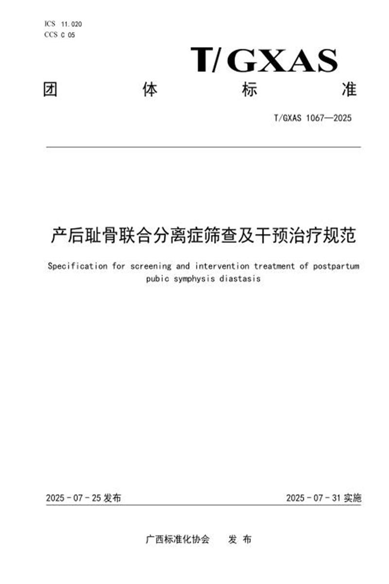T/GXAS 1067-2025 产后耻骨联合分离症筛查及干预治疗规范资源截图