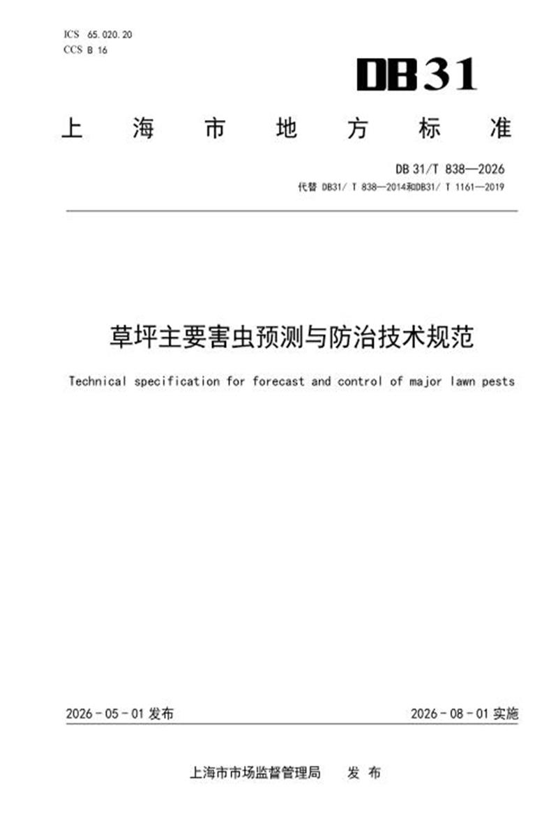 DB31/T 838-2026 草坪主要害虫预测与防治技术规范资源截图