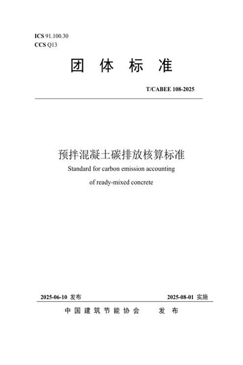 T/CABEE 108-2025 预拌混凝土碳排放核算标准资源截图