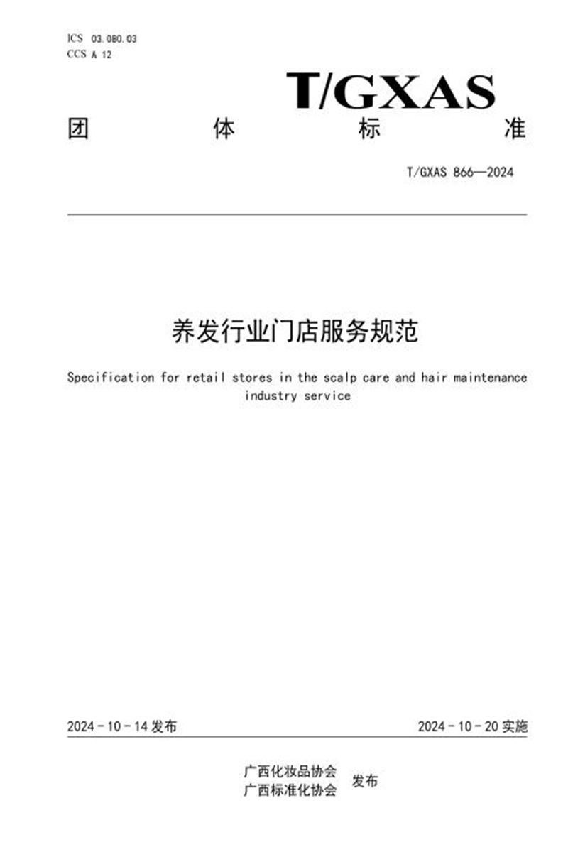 T/GXAS 866-2024 养发行业门店服务规范资源截图