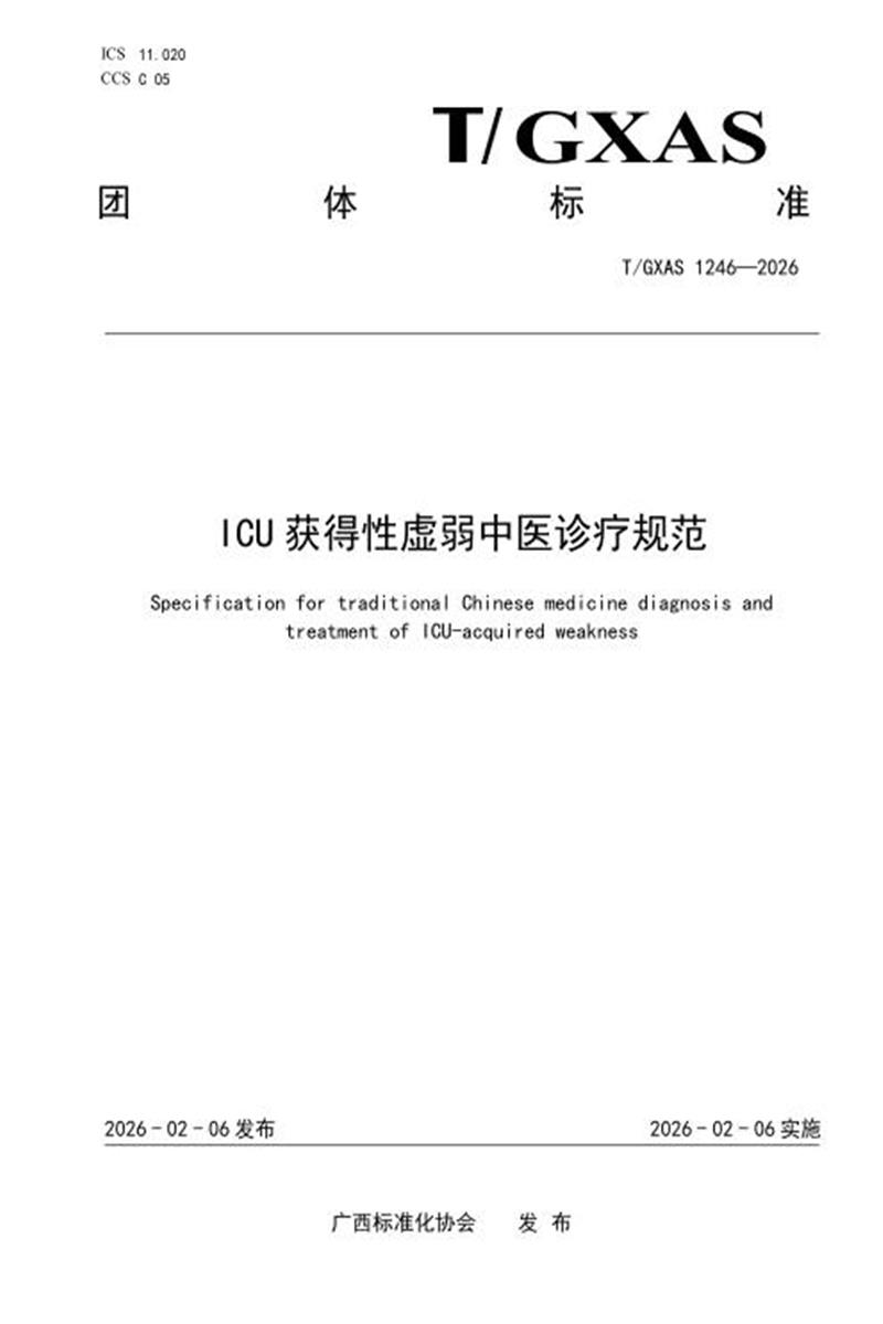 T/GXAS 1246-2026 ICU获得性虚弱中医诊疗规范资源截图