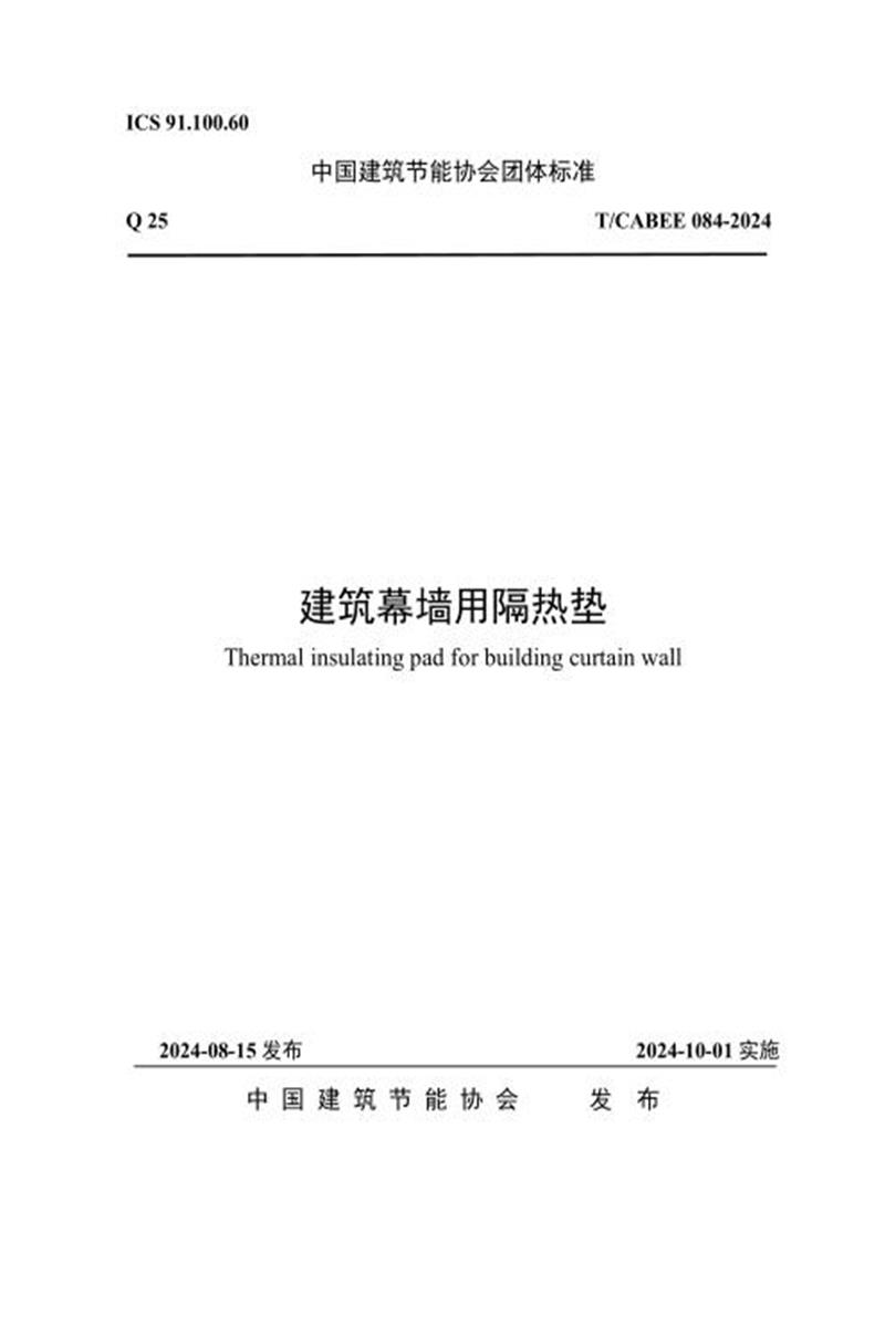 T/CABEE 084-2024 建筑幕墙用隔热垫资源截图