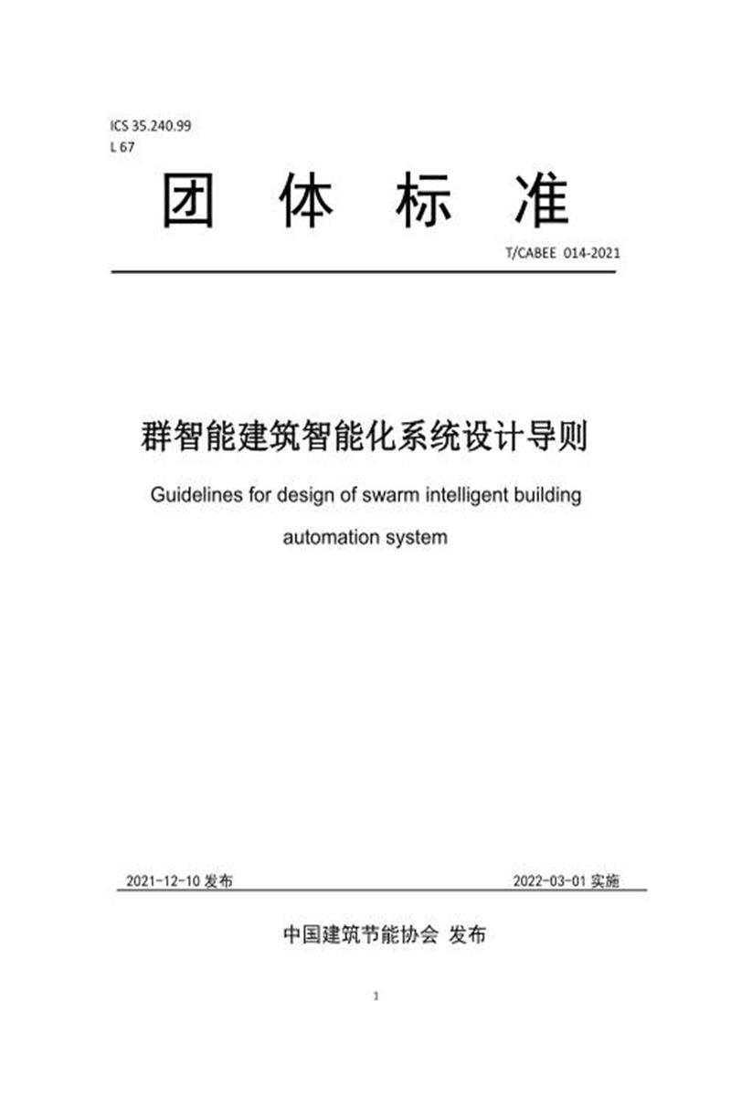 T/CABEE 014-2021 群智能建筑智能化系统设计导则资源截图