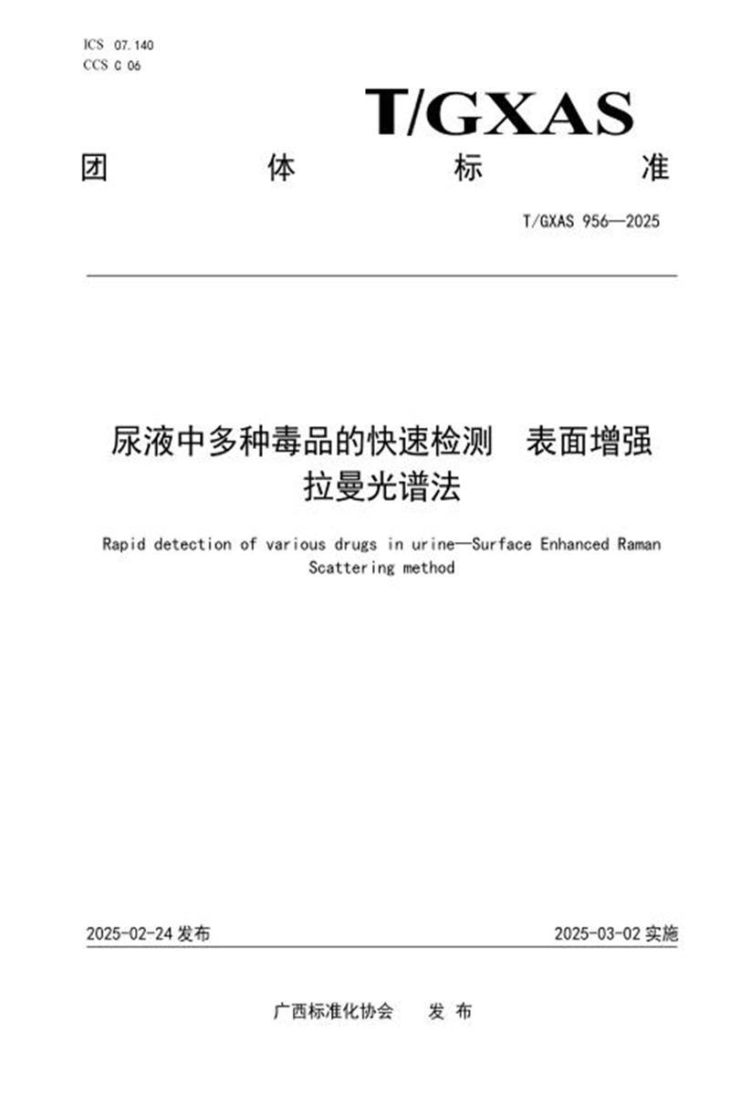 T/GXAS 956-2025 尿液中多种毒品的快速检测 表面增强拉曼光谱法资源截图
