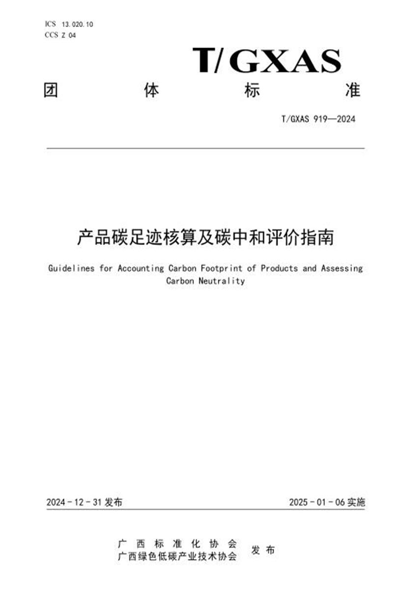 T/GXAS 919-2024 产品碳足迹核算及碳中和评价指南资源截图