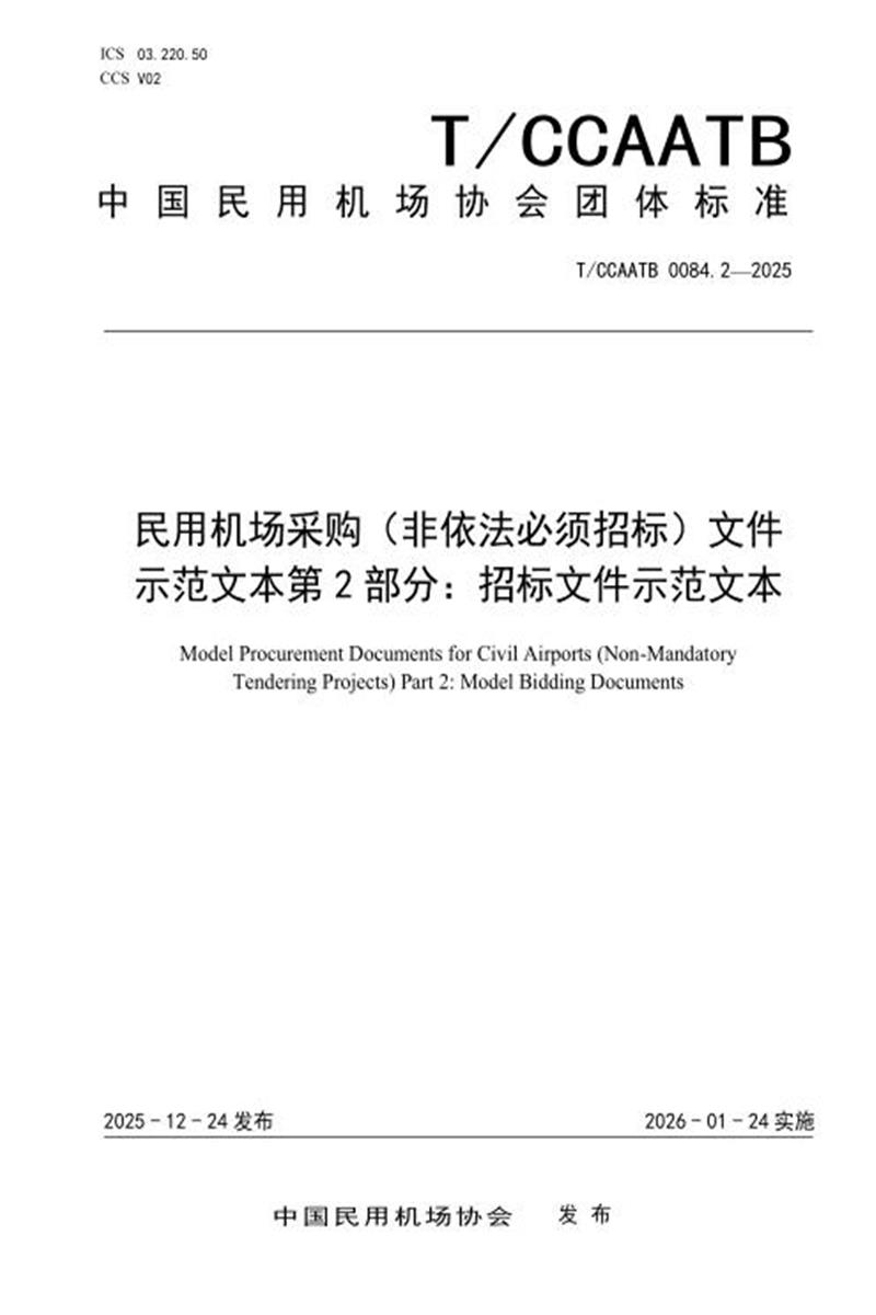 T/CCAATB 0084.2-2025 民用机场采购（非依法必须招标）文件示范文本 第2部分：招标文件示范文本资源截图