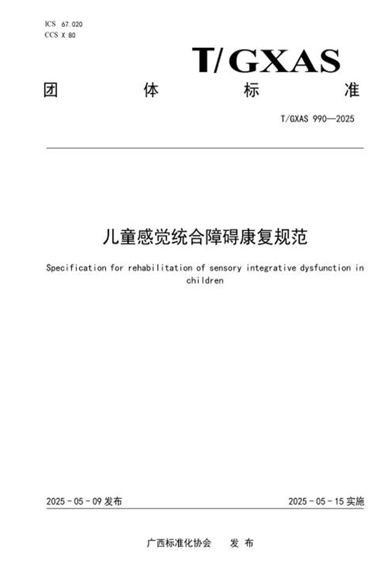T/GXAS 990-2025 儿童感觉统合障碍康复规范资源截图