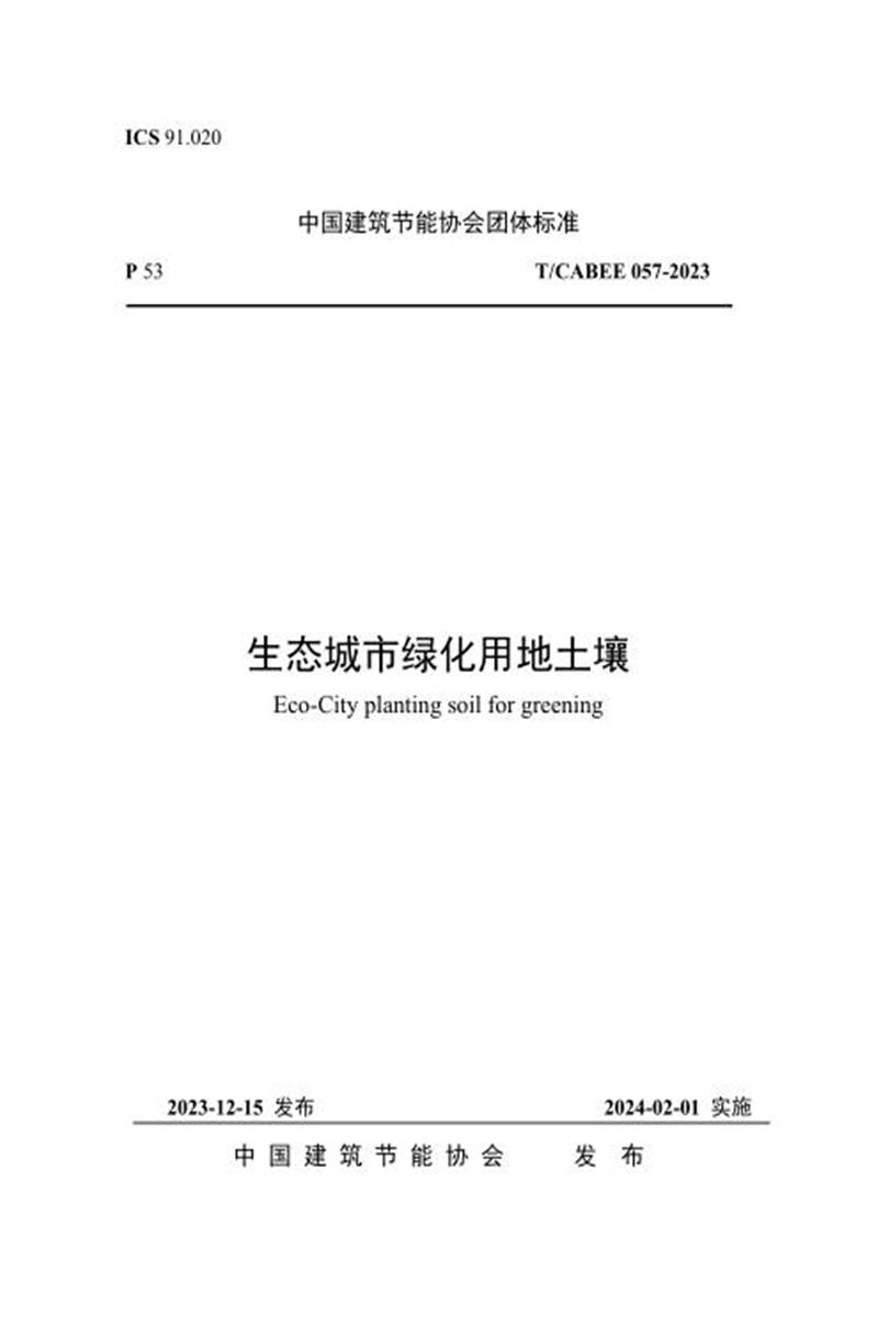 T/CABEE 057-2023 生态城市绿化用地土壤资源截图