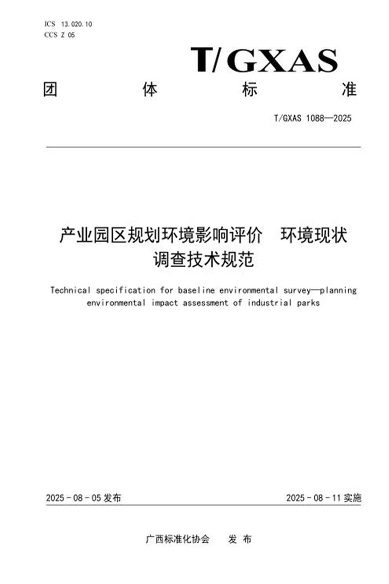 T/GXAS 1088-2025 产业园区规划环境影响评价 环境现状调查技术规范资源截图
