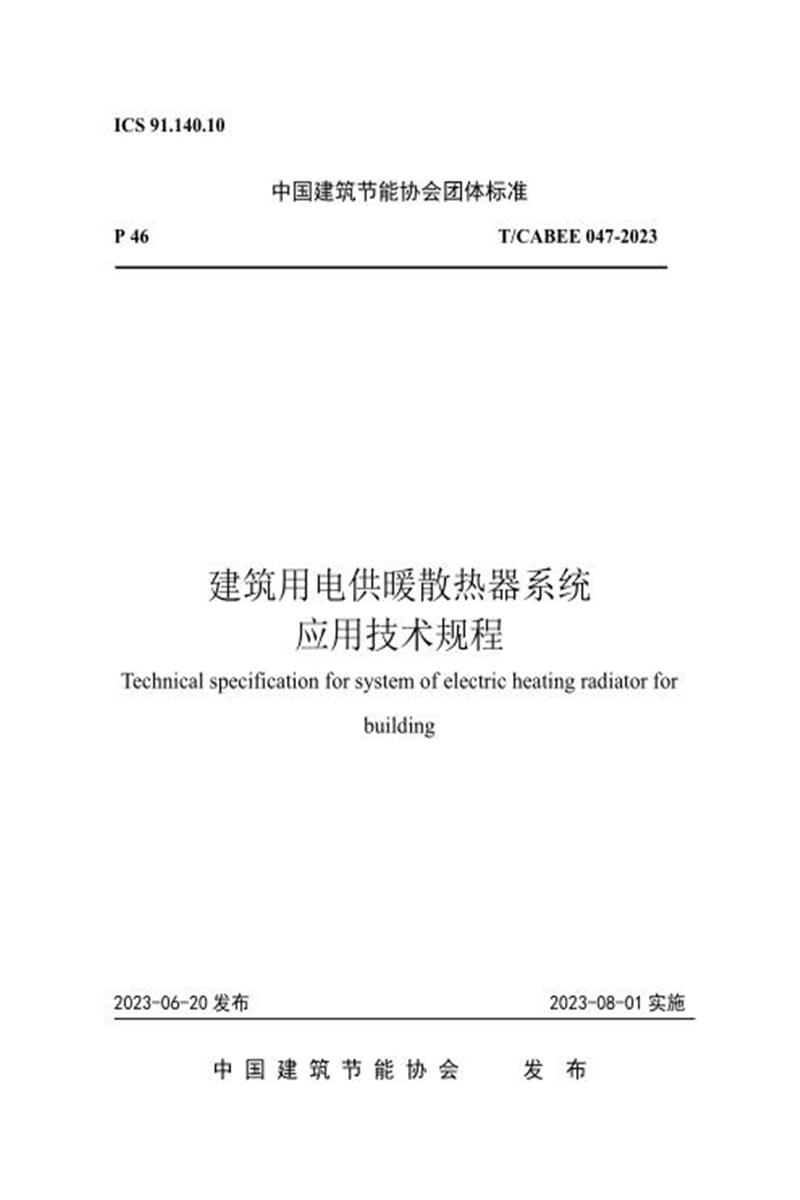T/CABEE 047-2023 建筑用电供暖散热器系统应用技术规程资源截图