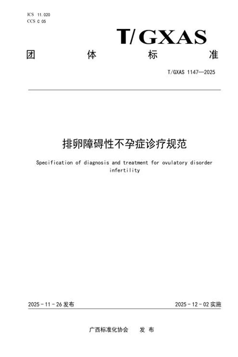 T/GXAS 1147-2025 排卵障碍性不孕症诊疗规范资源截图