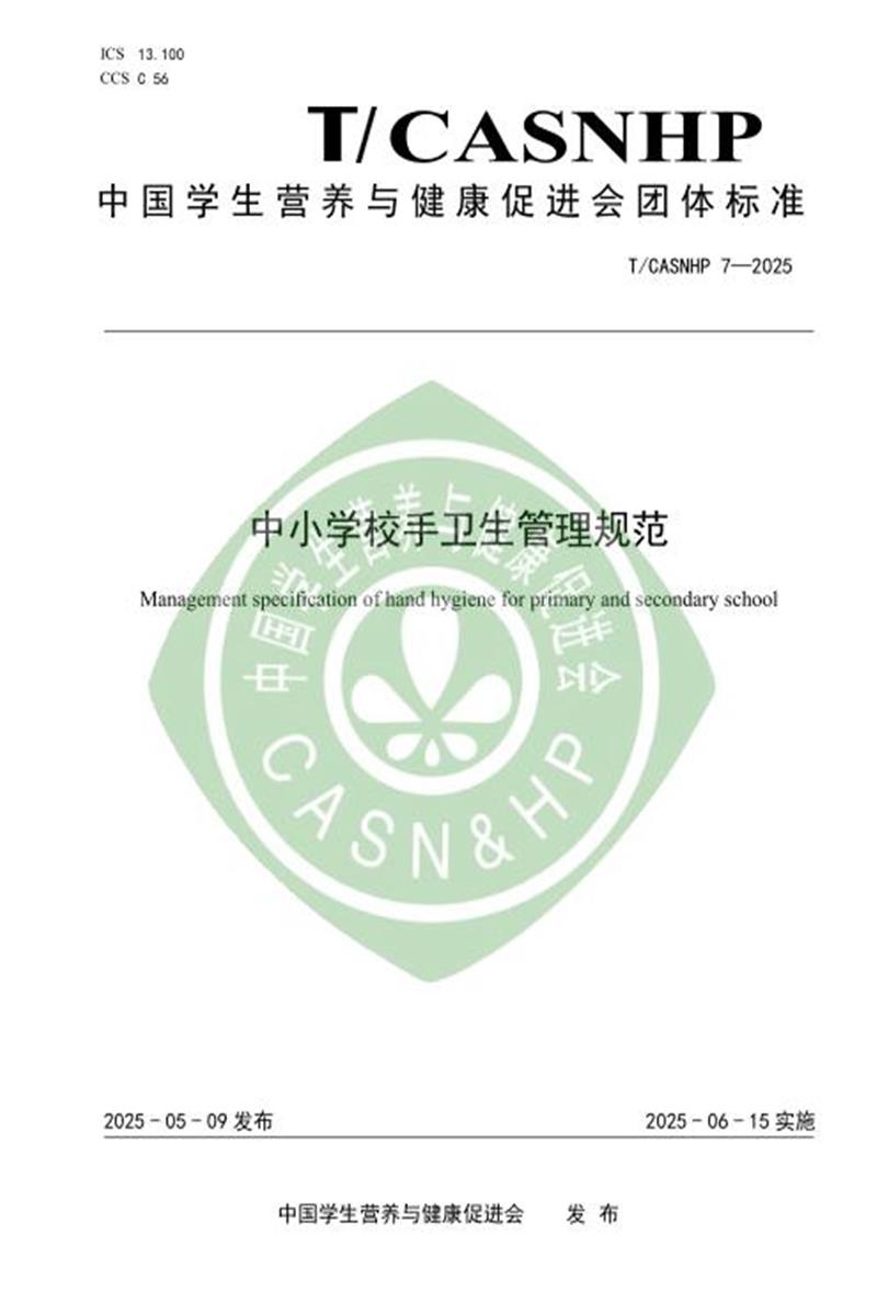 T/CASNHP 7-2025 中小学校手卫生管理规范资源截图