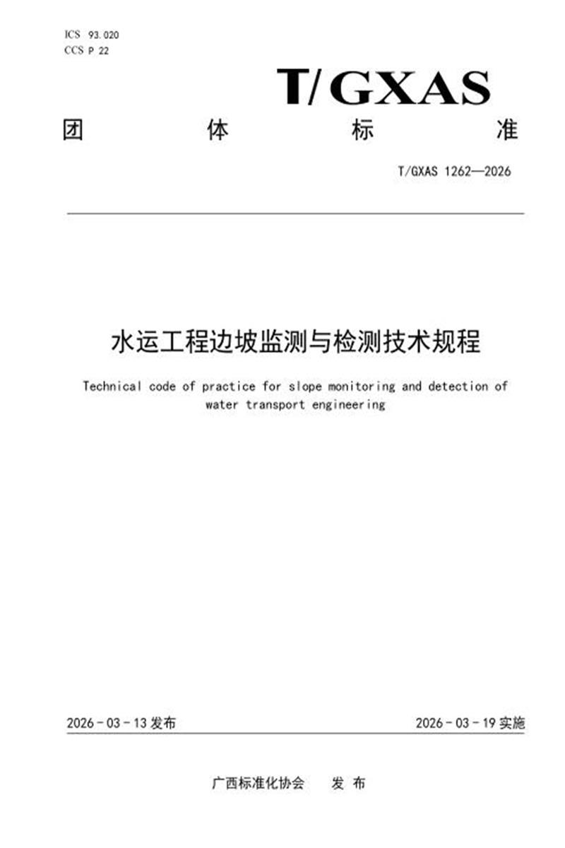T/GXAS 1262-2026 水运工程边坡监测与检测技术规程资源截图