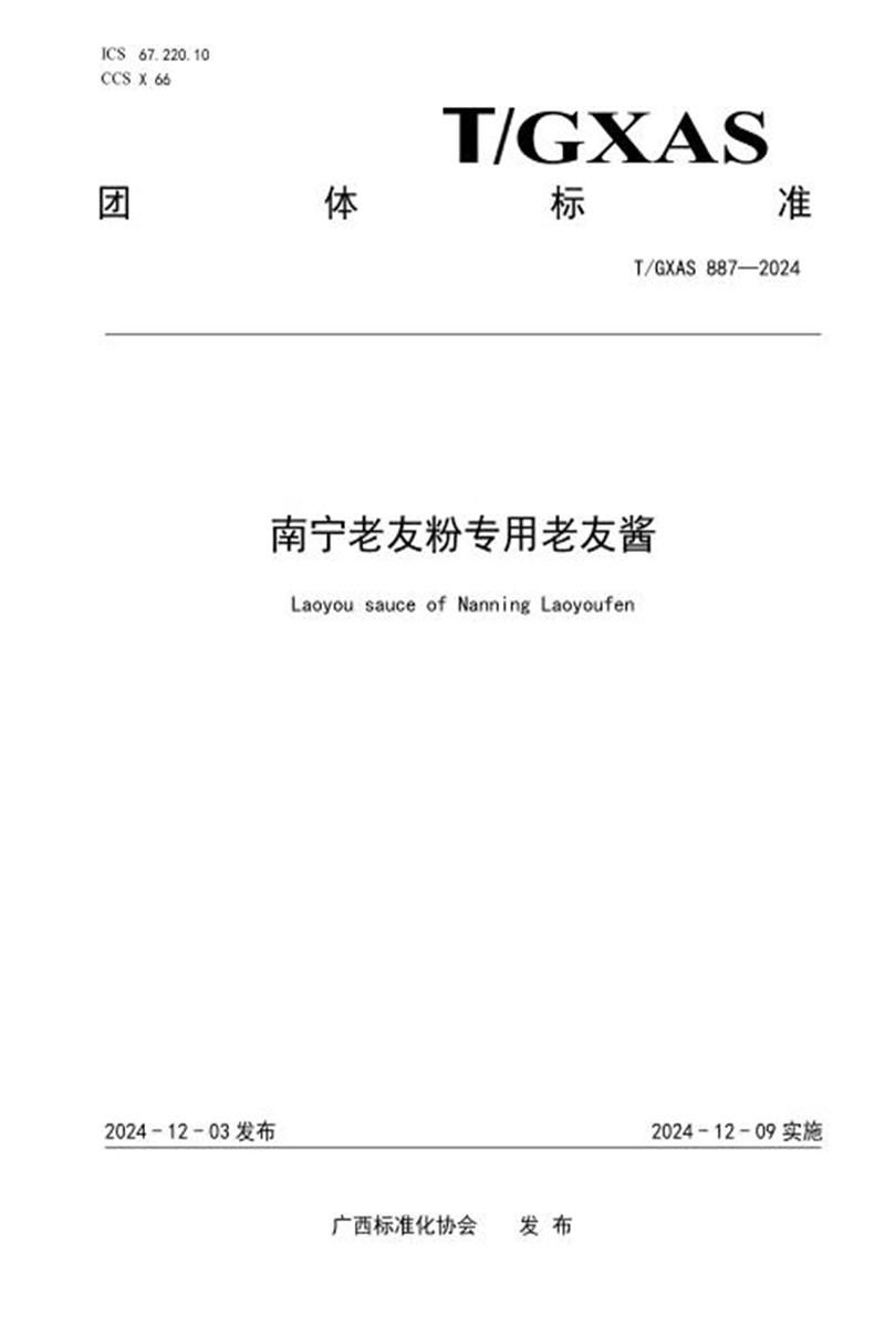 T/GXAS 887-2024 南宁老友粉专用老友酱资源截图