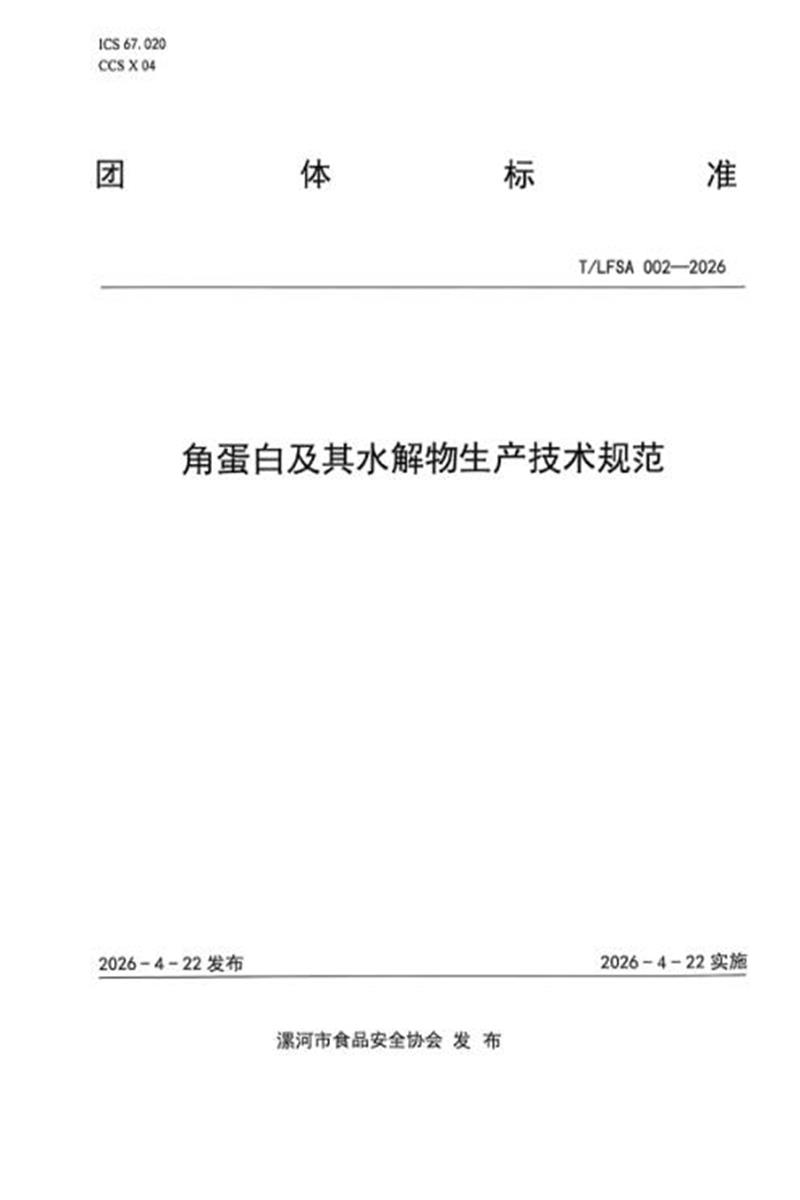 T/LFSA 002-2026 角蛋白及其水解物生产技术规范资源截图