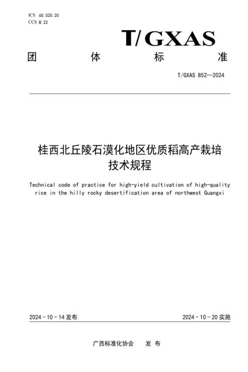 T/GXAS 852-2024 桂西北丘陵石漠化地区优质稻高产栽培技术规程资源截图