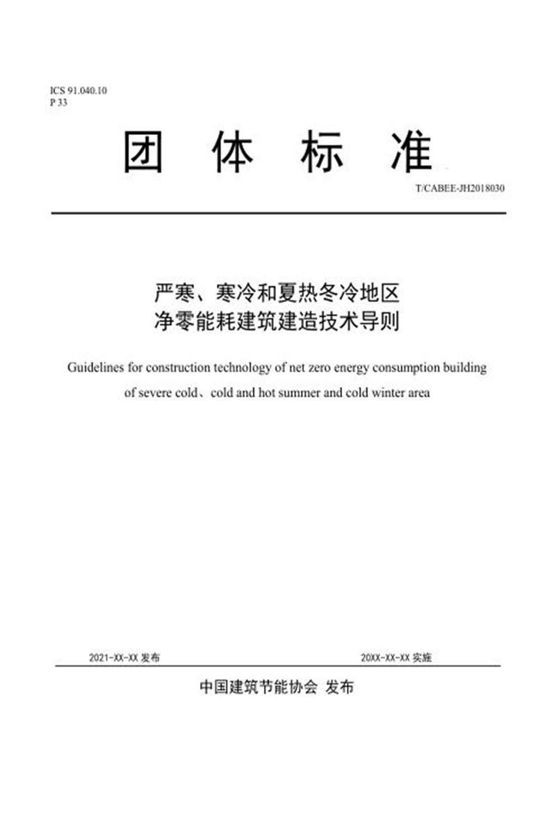 T/CABEE 029-2021（008-2021） 严寒、寒冷和夏热冬冷地区净零能耗建筑建造技术导则资源截图