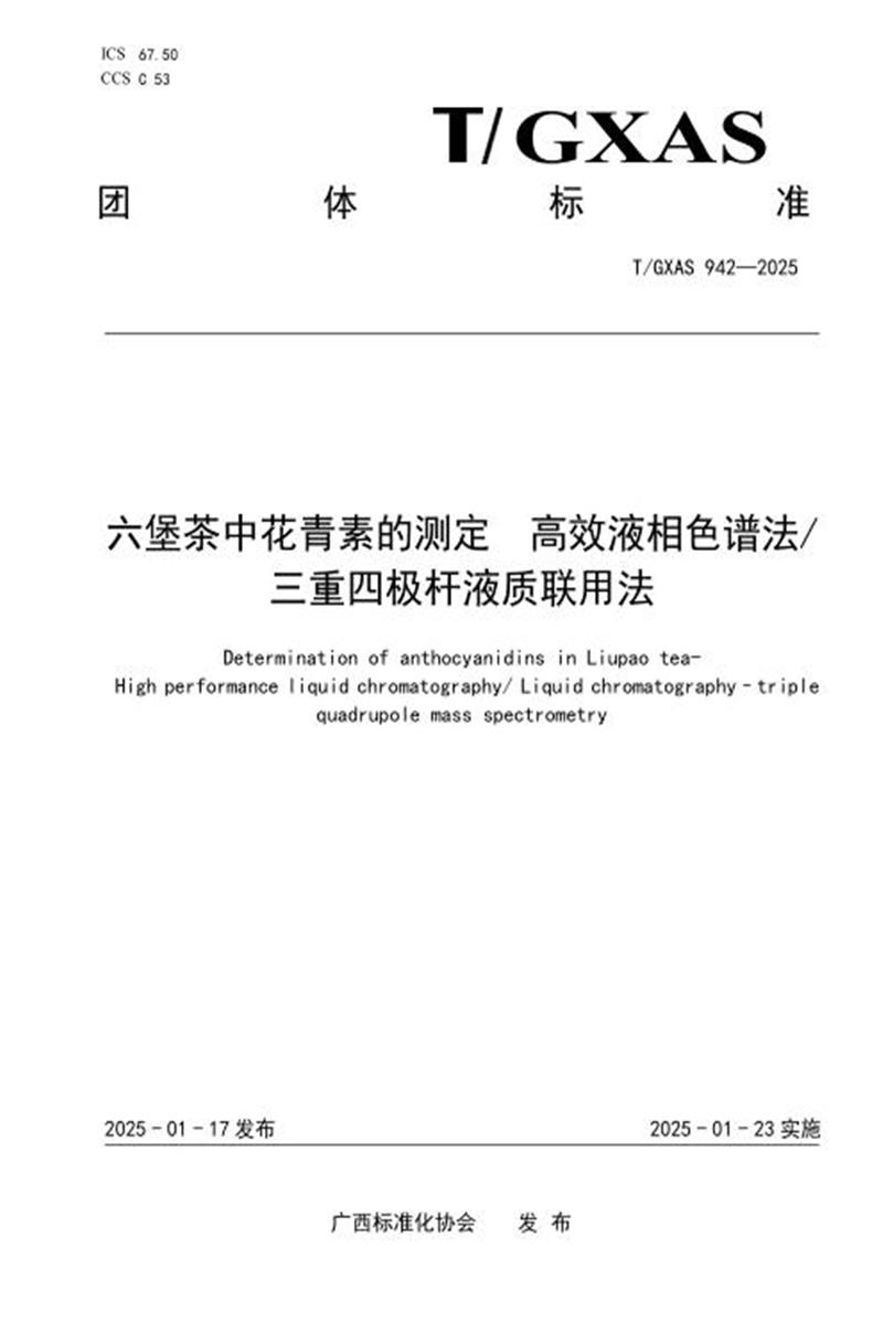 T/GXAS 942-2025 六堡茶中花青素的测定 高效液相色谱法 三重四极杆液质联用法资源截图