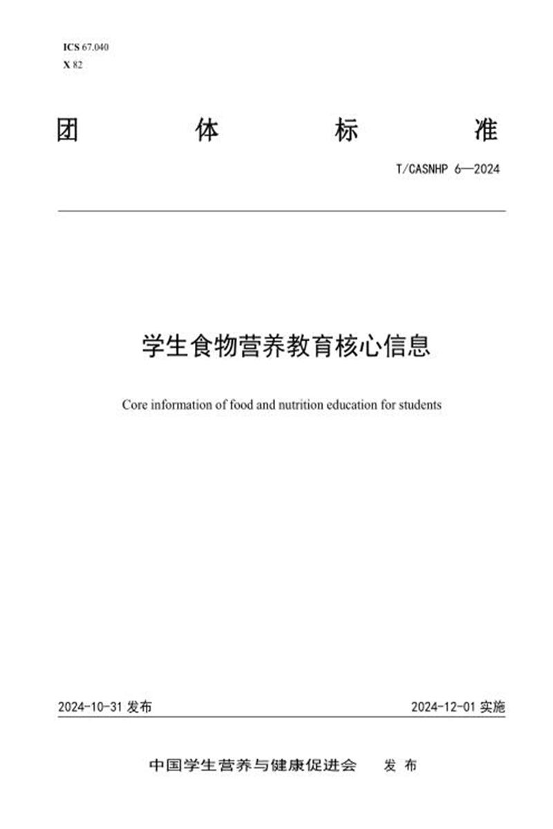 T/CASNHP 6-2024 学生食物营养教育核心信息资源截图