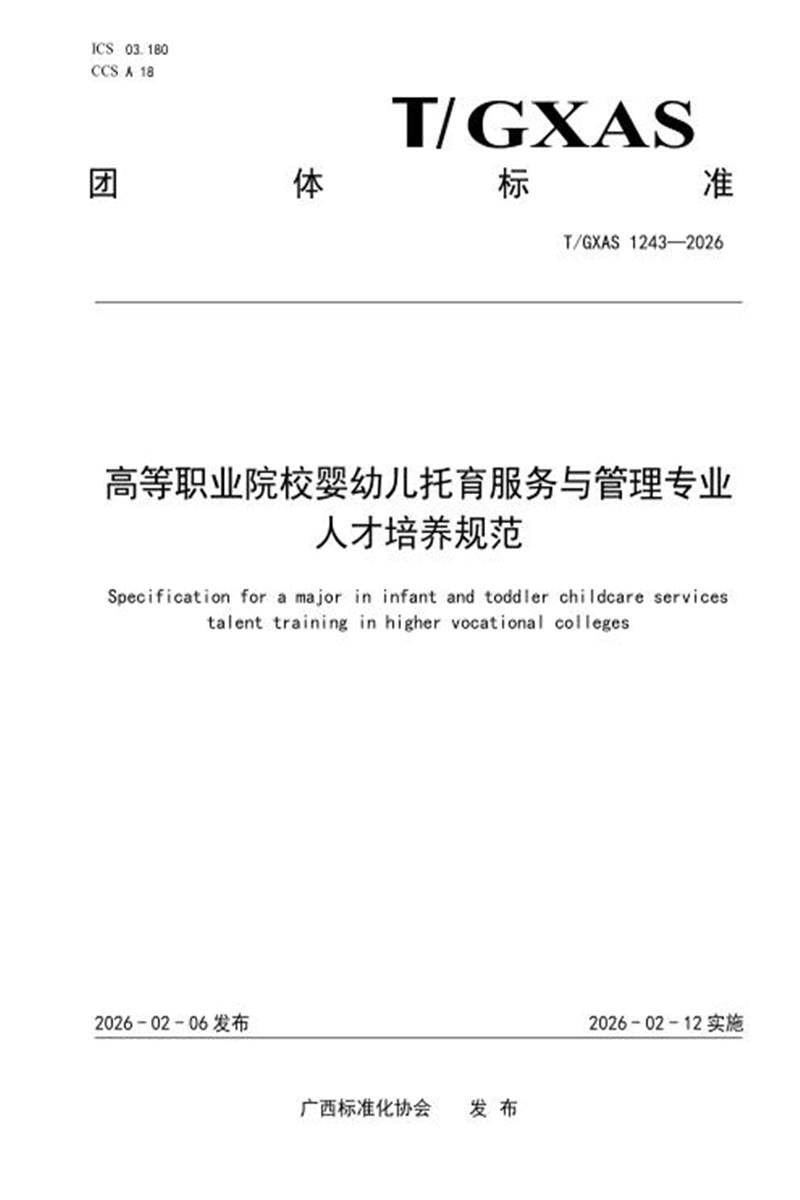T/GXAS 1243-2026 高等职业院校婴幼儿托育服务与管理专业人才培养规范资源截图