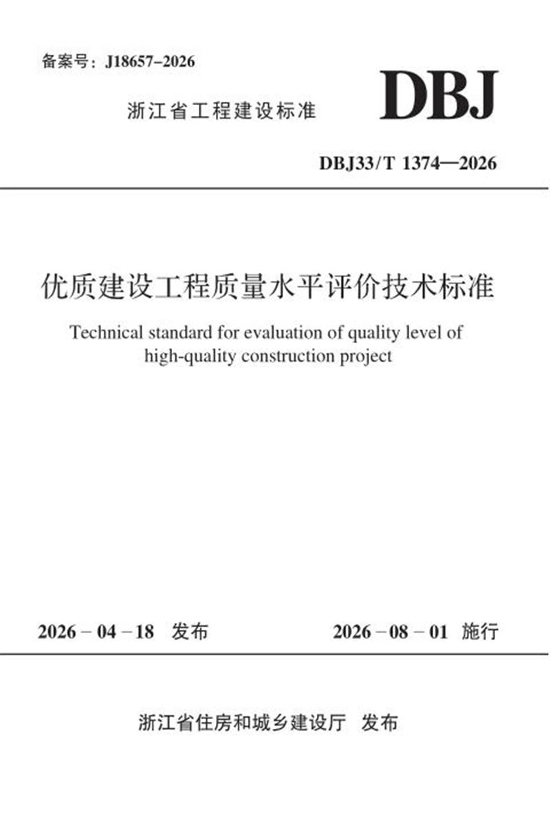 DBJ33/T 1374-2026 优质建设工程质量水平评价技术标准资源截图