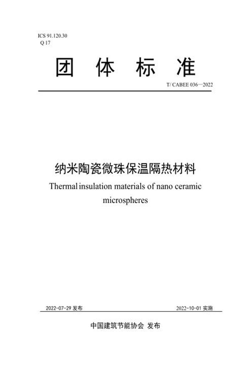T/CABEE 036-2022 纳米陶瓷微珠保温隔热材料 标准封面