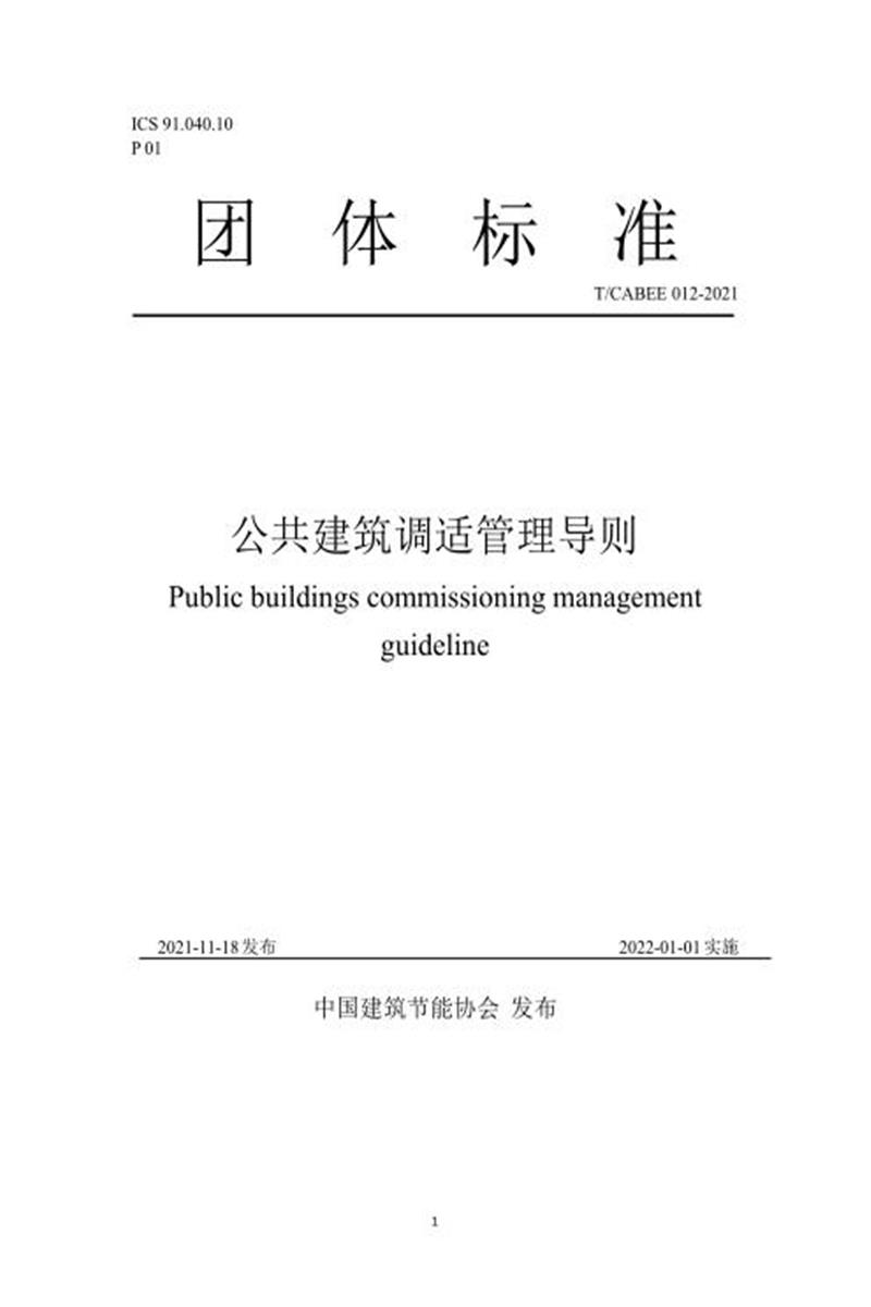 T/CABEE 012-2021 公共建筑室内环境调适管理导则资源截图
