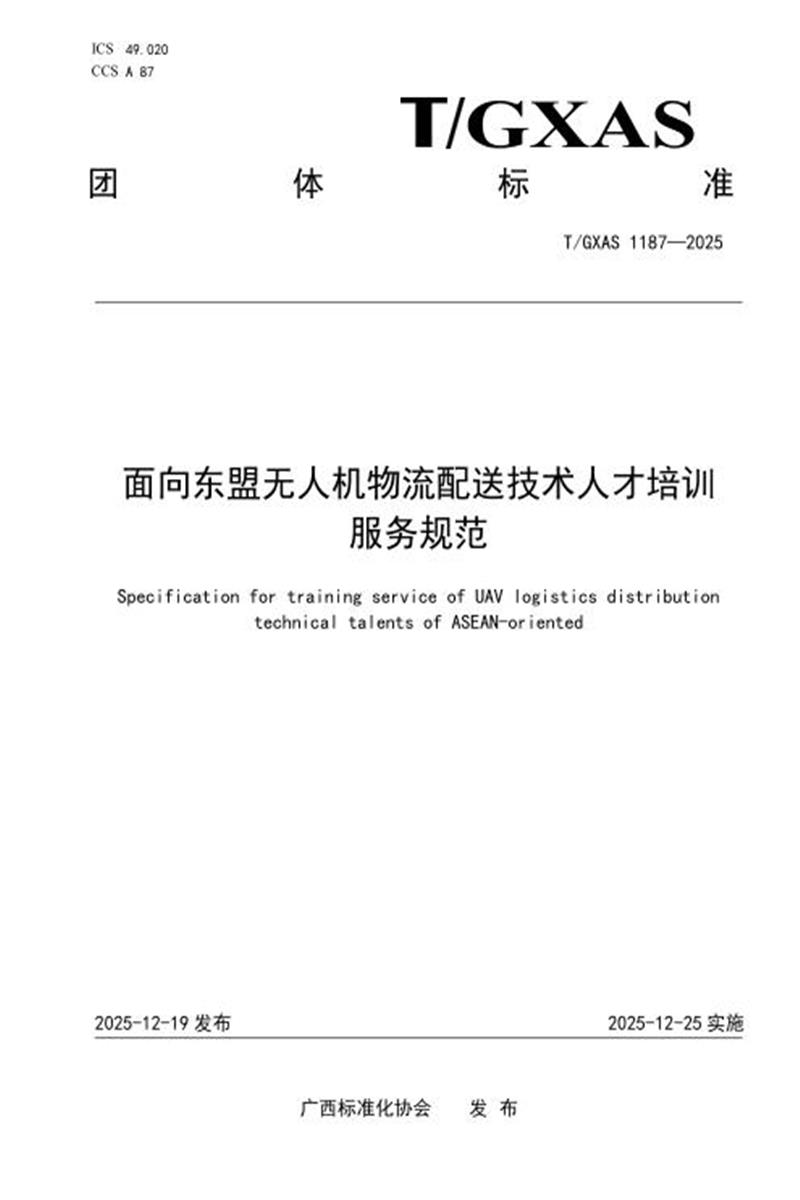 T/GXAS 1187-2025 面向东盟无人机物流配送技术人才培训服务规范资源截图