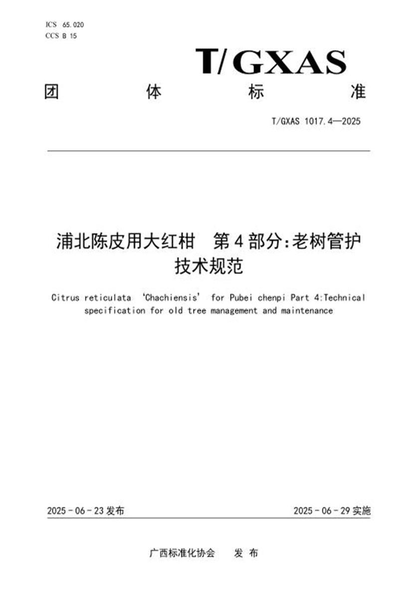 T/GXAS 1017.4-2025 浦北陈皮用大红柑 第4部分：老树管护技术规范资源截图