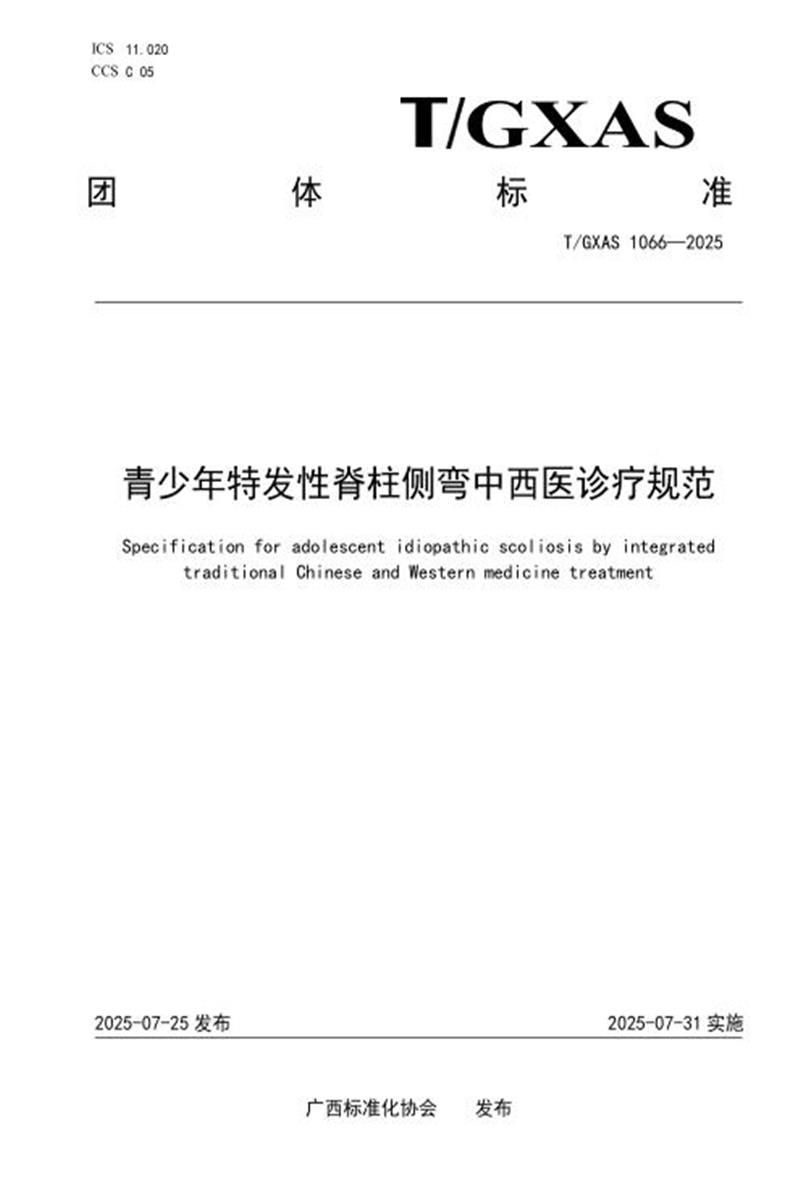 T/GXAS 1066-2025 青少年特发性脊柱侧弯中西医结合诊疗规范资源截图