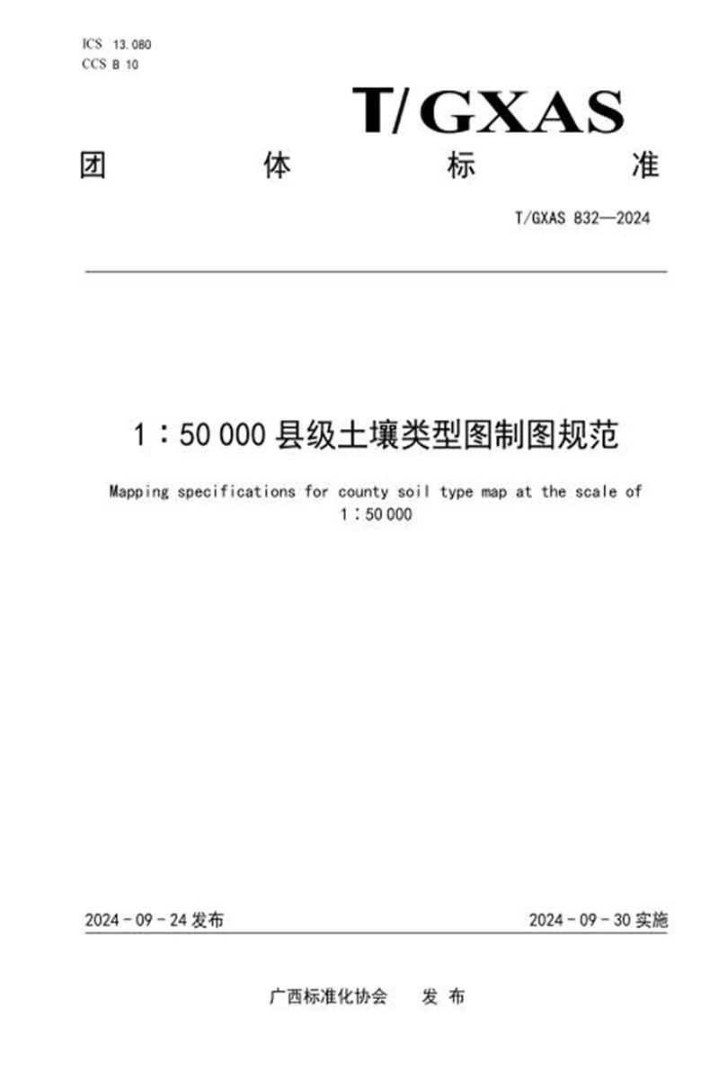 T/GXAS 832-2024 1：50 000县级土壤类型图制图规范资源截图
