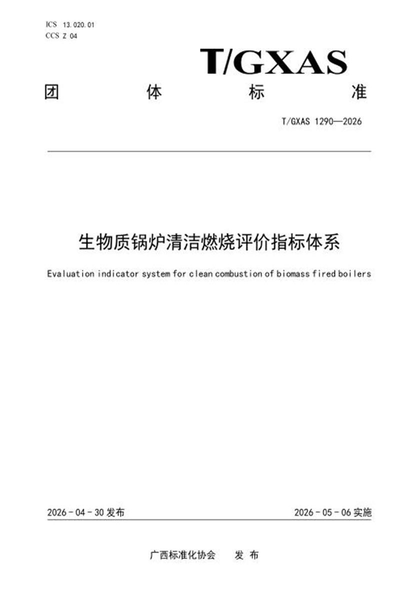 T/GXAS 1290-2026 生物质锅炉清洁燃烧评价指标体系资源截图