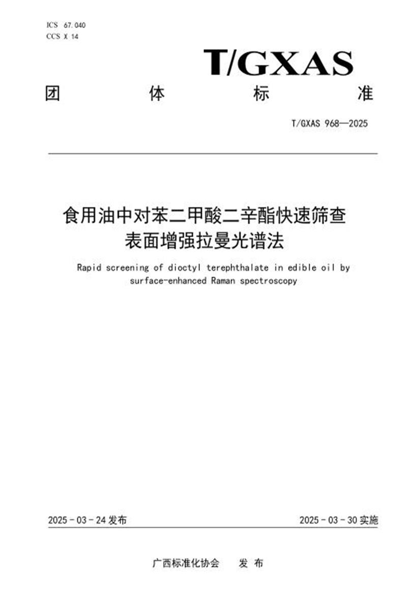 T/GXAS 968-2025 食用油中对苯二甲酸二辛酯快速筛查 表面增强拉曼光谱法资源截图