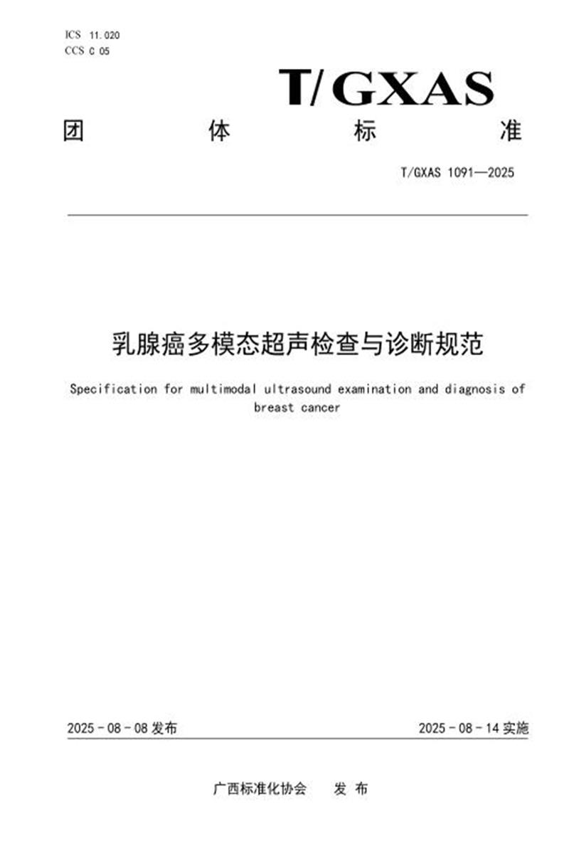 T/GXAS 1091-2025 乳腺癌多模态超声检查与诊断规范资源截图