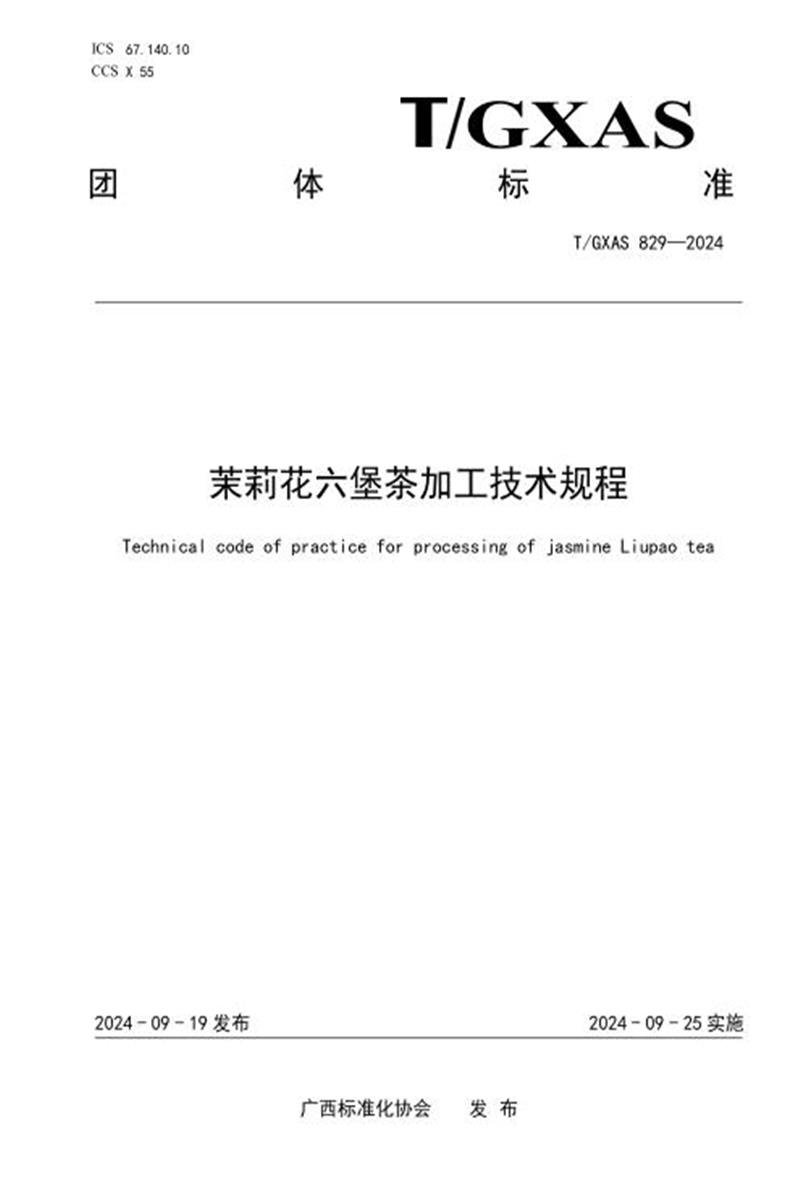 T/GXAS 829-2024 茉莉花六堡茶加工技术规程资源截图