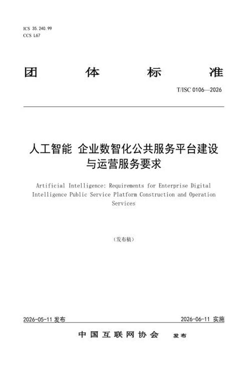 T/ISC 0106-2026 人工智能 企业数智化公共服务平台建设与运营服务要求资源截图