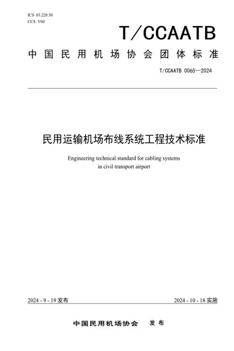 T/CCAATB 0065-2024 民用运输机场布线系统工程技术标准资源截图