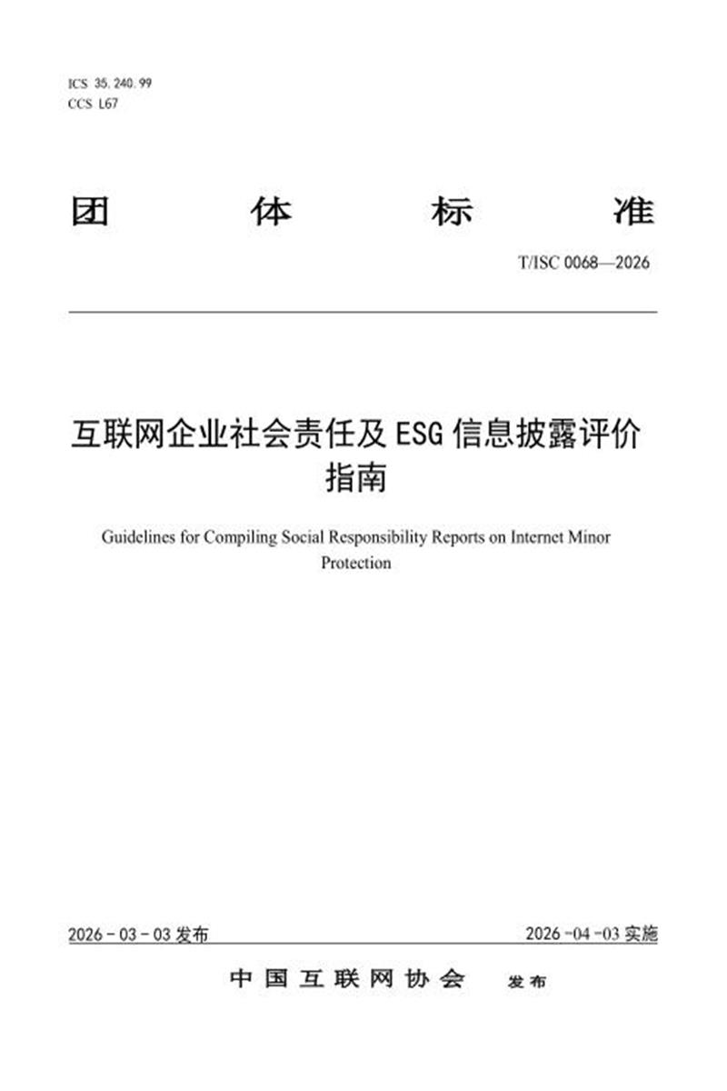 T/ISC 0068-2026 互联网企业社会责任及ESG信息披露评价指南（修订稿）资源截图