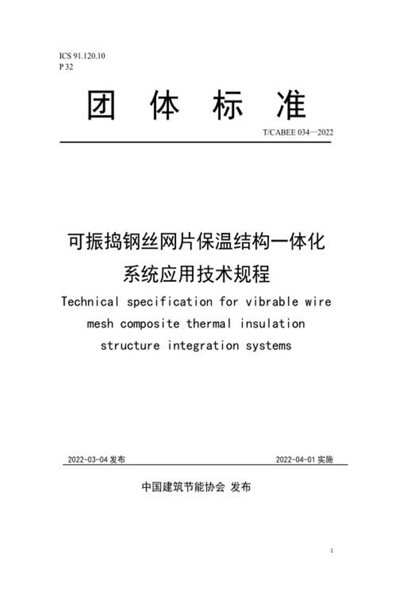 T/CABEE 034-2022 可振捣钢丝网片保温结构一体化系统应用技术规程资源截图