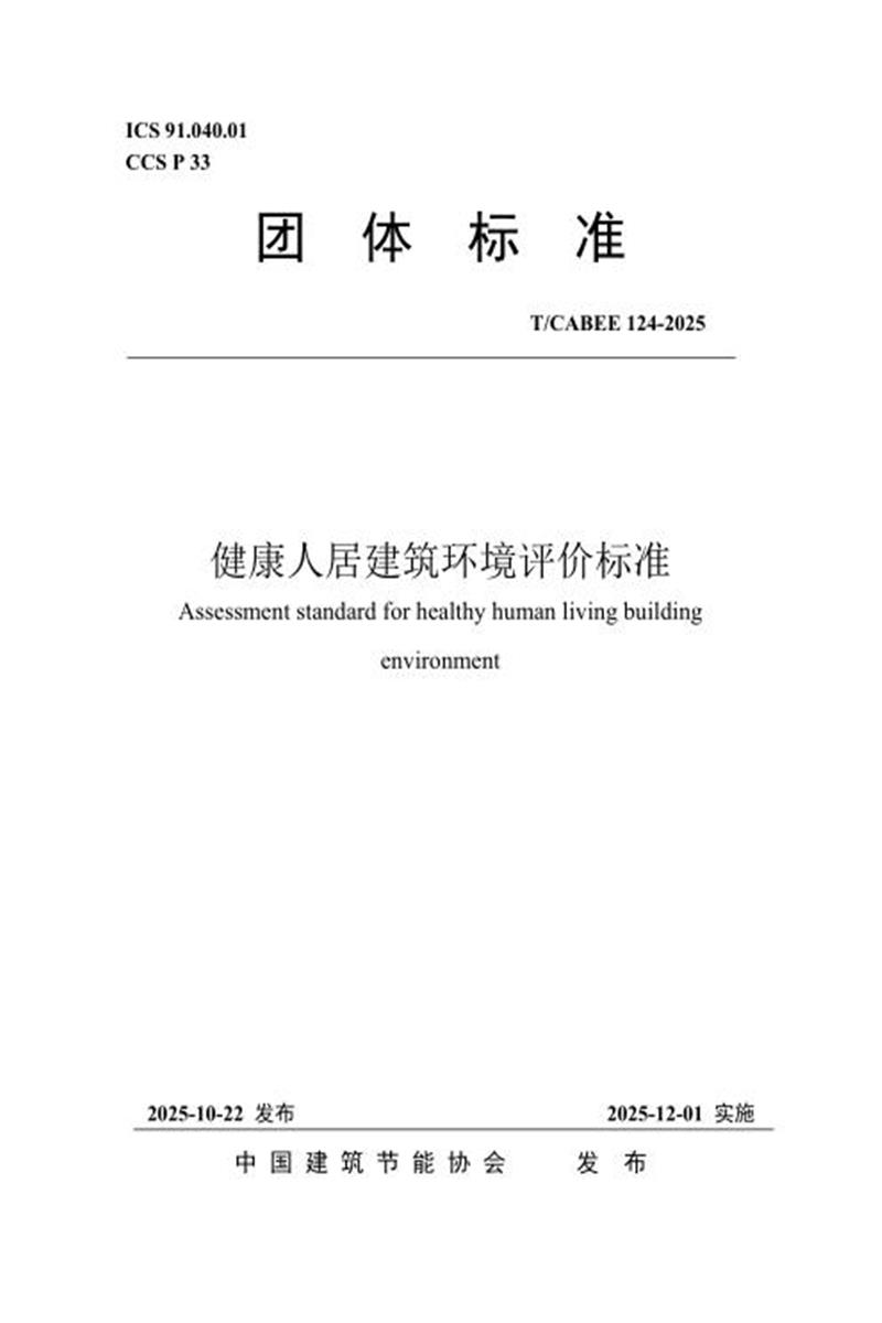 T/CABEE 124-2025 健康人居建筑环境评价标准资源截图