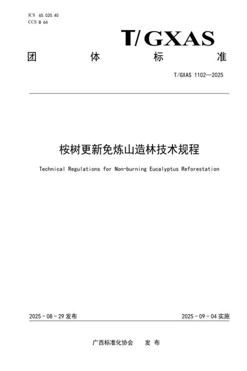T/GXAS 1102-2025 桉树更新免炼山造林技术规程资源截图
