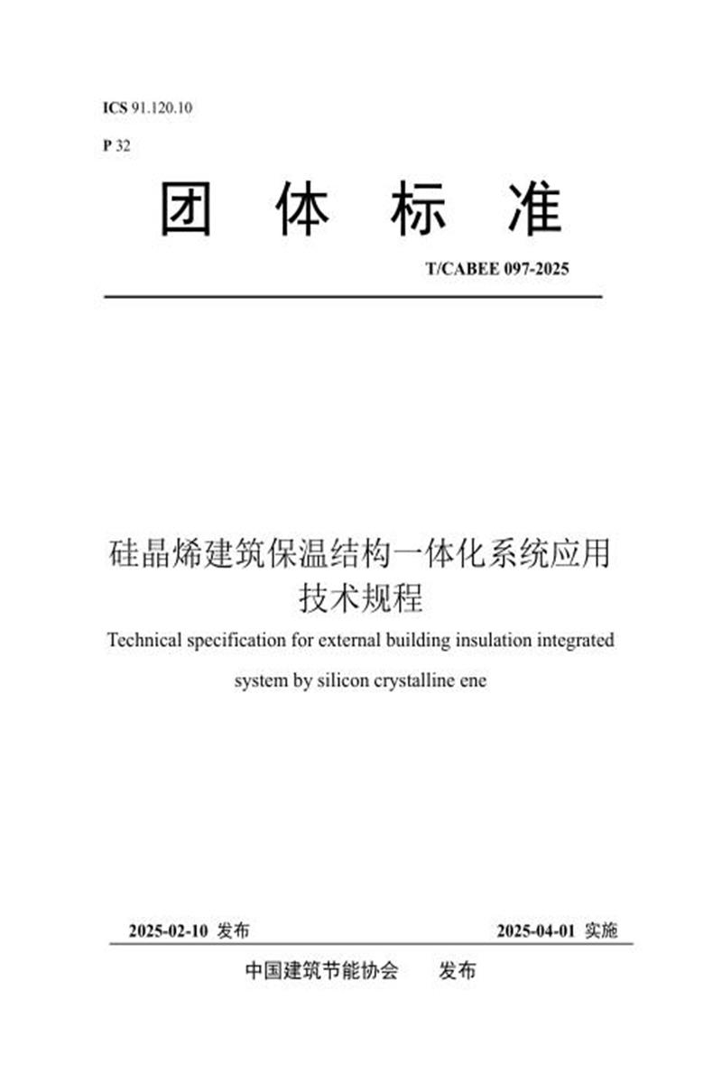 T/CABEE 097-2025 硅晶烯建筑保温结构一体化系统应用技术规程资源截图