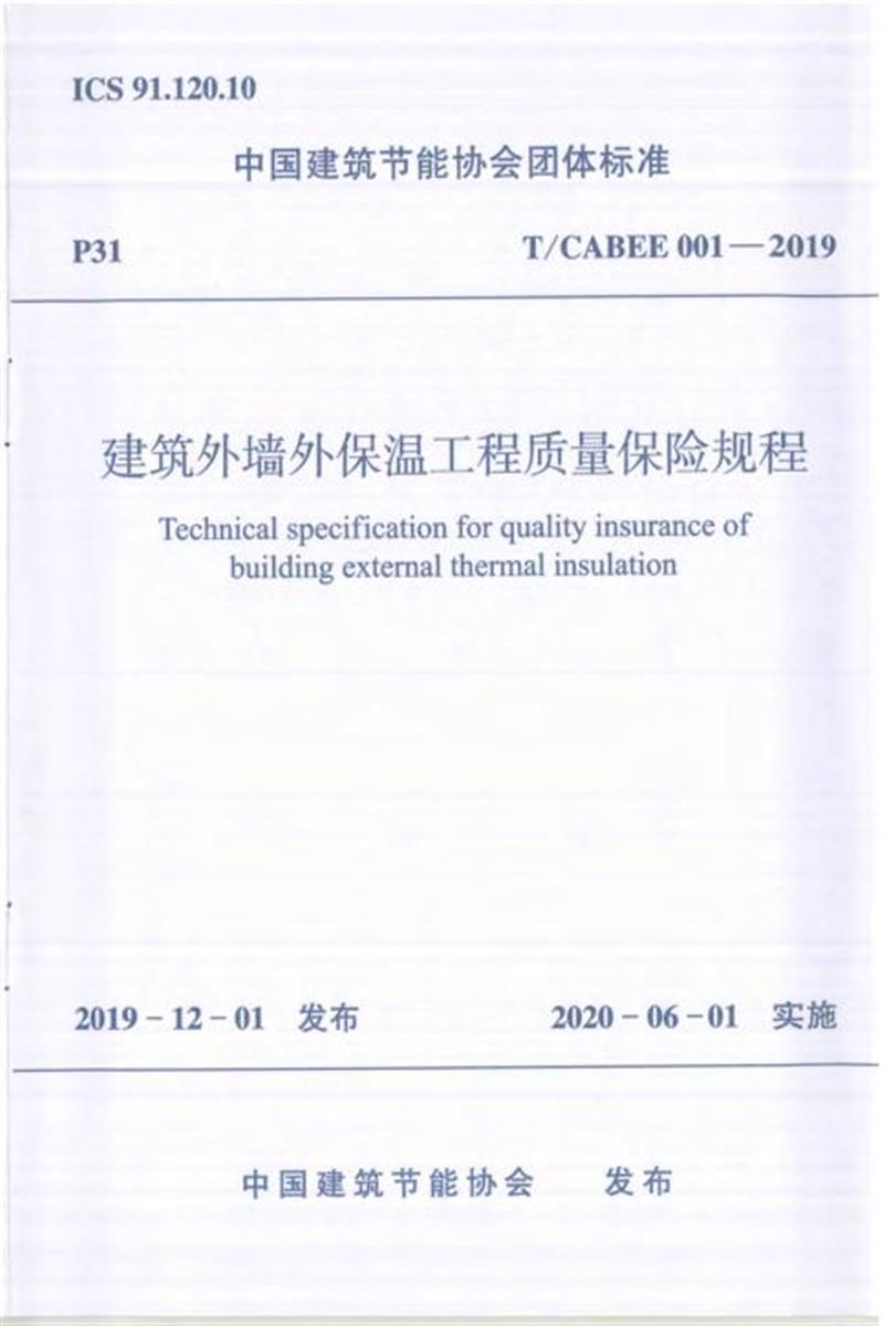 T/CABEE 001-2019 建筑外墙外保温工程质量保险规程 标准封面