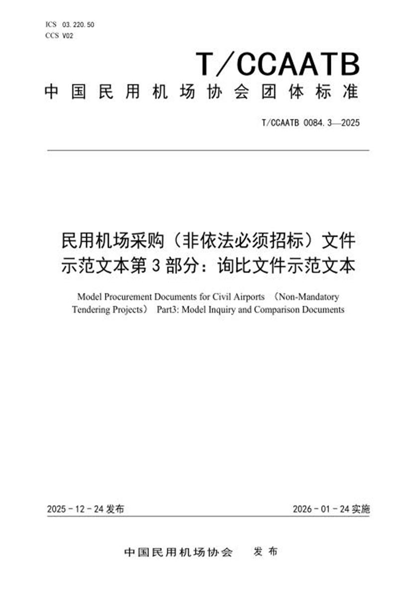 T/CCAATB 0084.3-2025 民用机场采购（非依法必须招标）文件示范文本 第3部分：询比文件示范文本资源截图