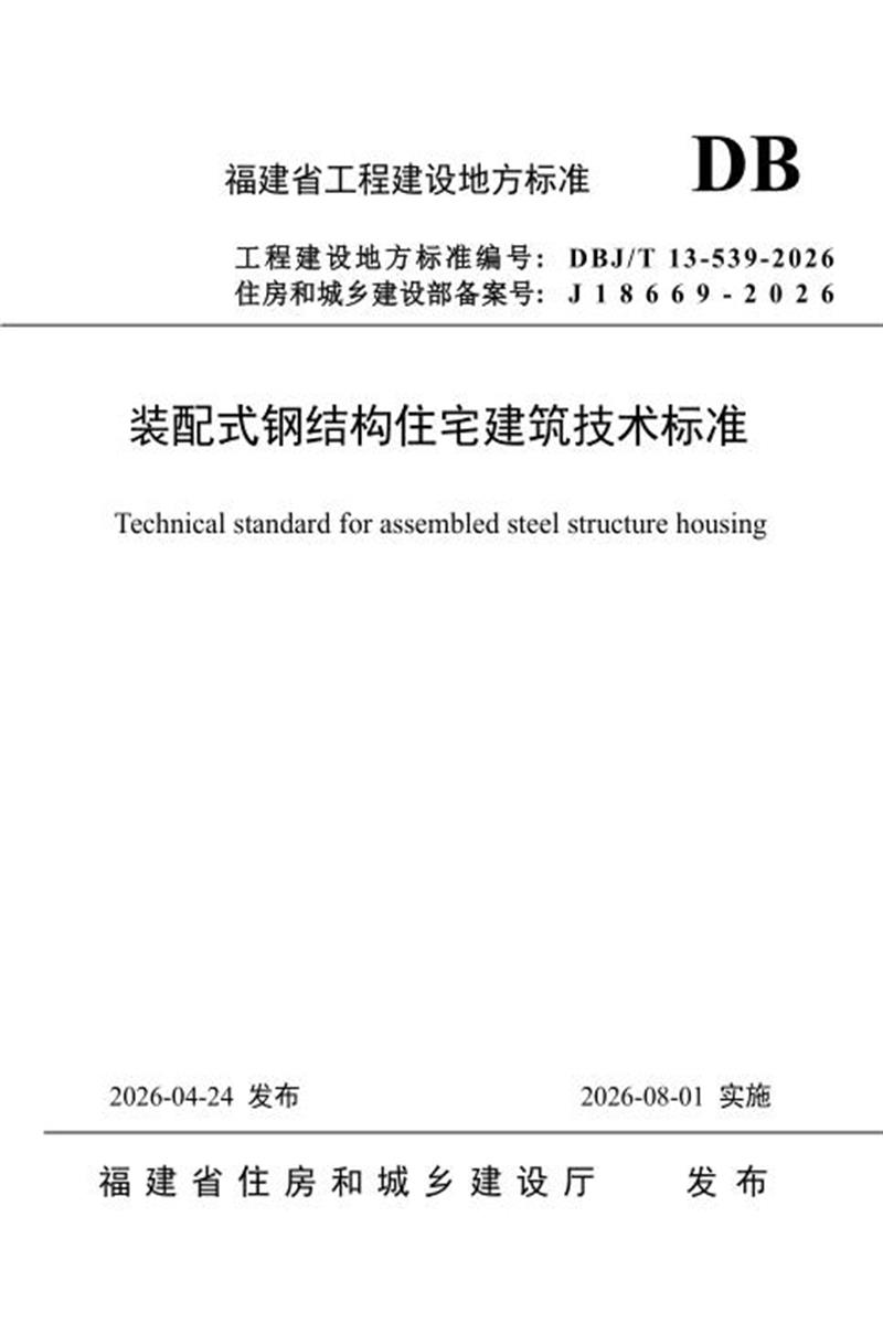DBJ/T 13-539-2026 装配式钢结构住宅建筑技术标准资源截图