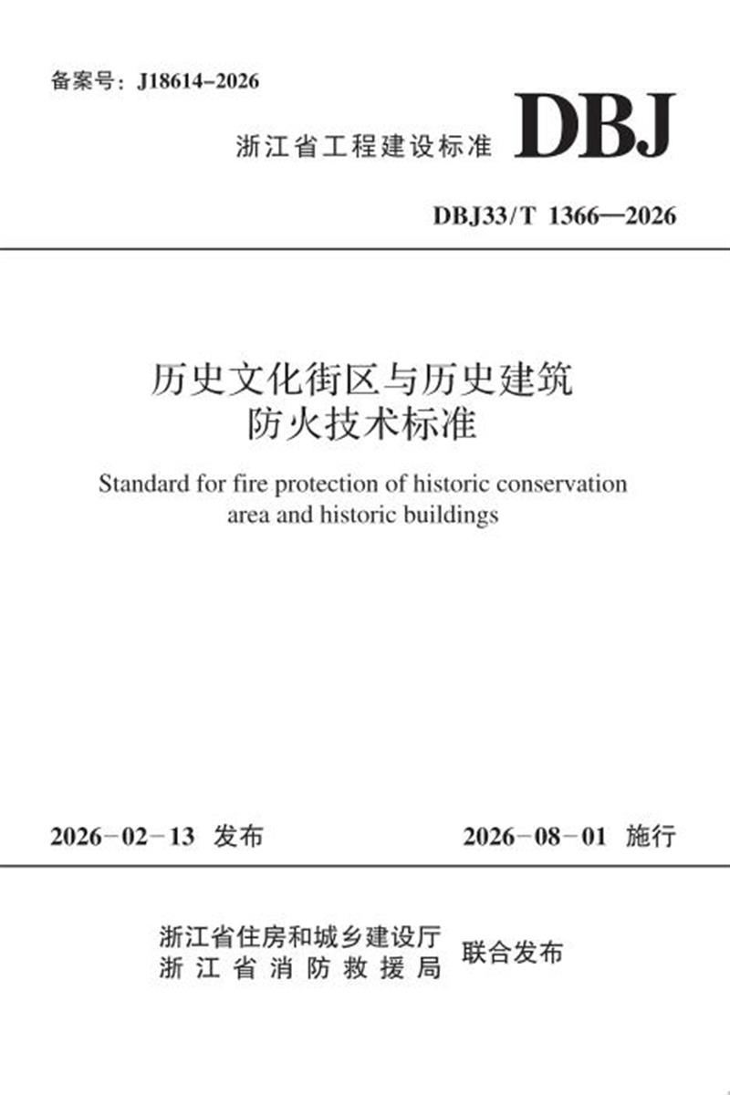 DBJ33/T 1366-2026 历史文化街区与历史建筑防火技术标准资源截图