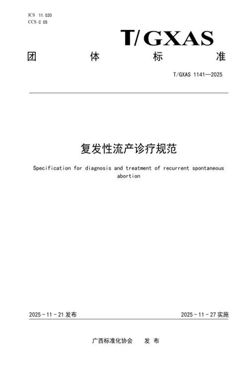T/GXAS 1141-2025 复发性流产诊疗规范资源截图