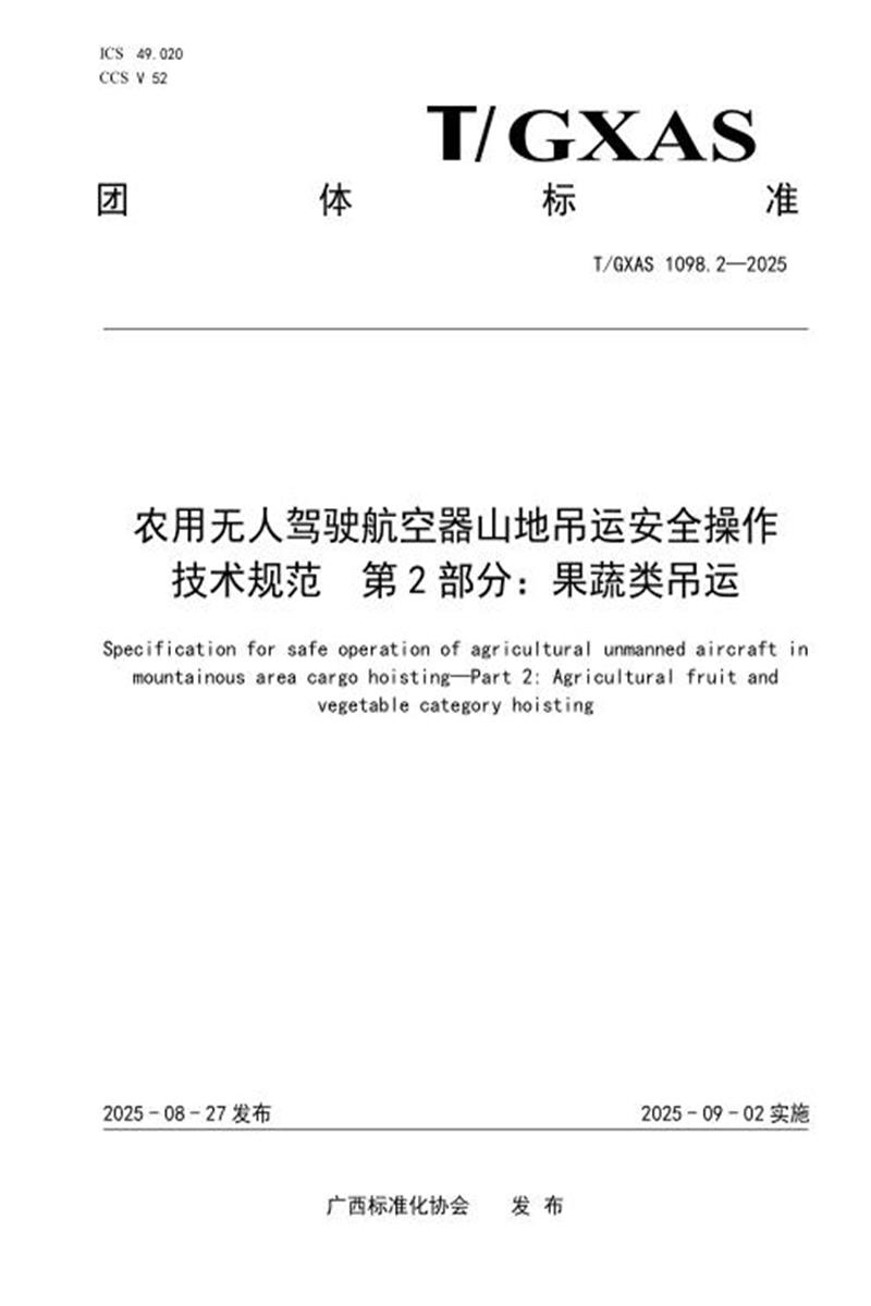 T/GXAS 1098.2-2025 农用无人驾驶航空器山地吊运安全操作技术规范 第2部分：果蔬类吊运资源截图